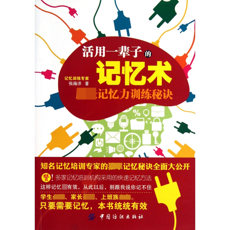 活用一辈子的记忆术(超级记忆力训练秘诀)