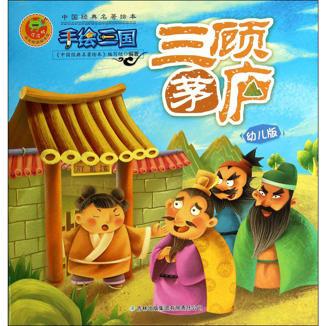 三顾茅庐(幼儿版)/手绘三国/中国经典名著绘本