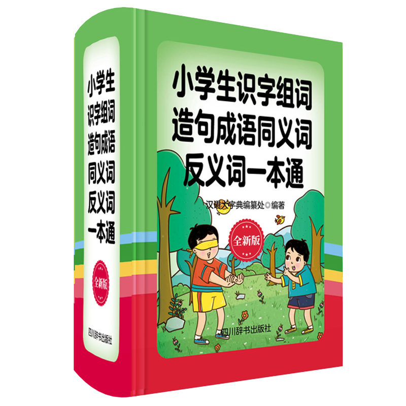 小学生识字组词造句成语同义词反义词一本通(全新版)(精)