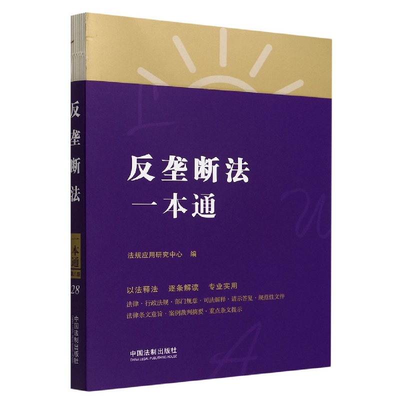 反垄断法一本通
