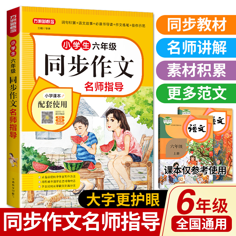 小学生六年级同步作文名师指导