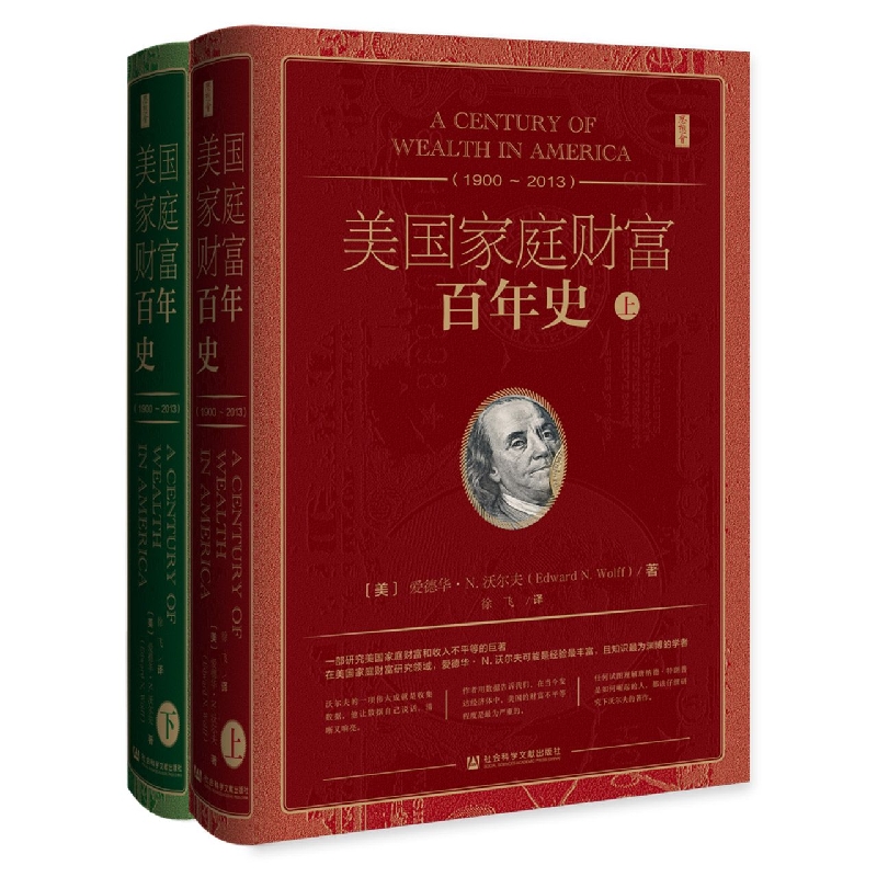 美国家庭财富百年史(1900~2013)(全二册)