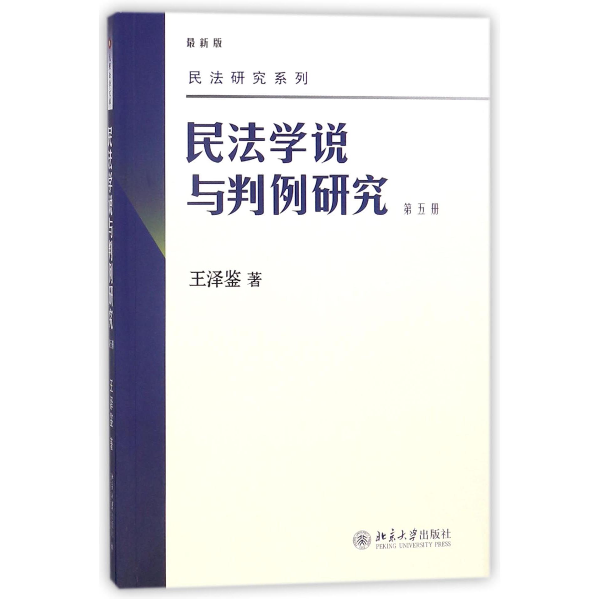 民法学说与判例研究(第5册最新版)/民法研究系列