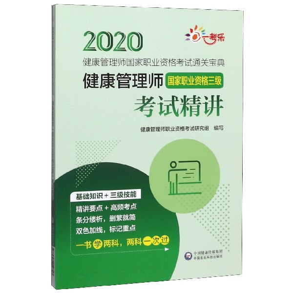 健康管理师<国家职业资格三级>考试精讲/2020健康管理师国家职业资格考试通关宝典