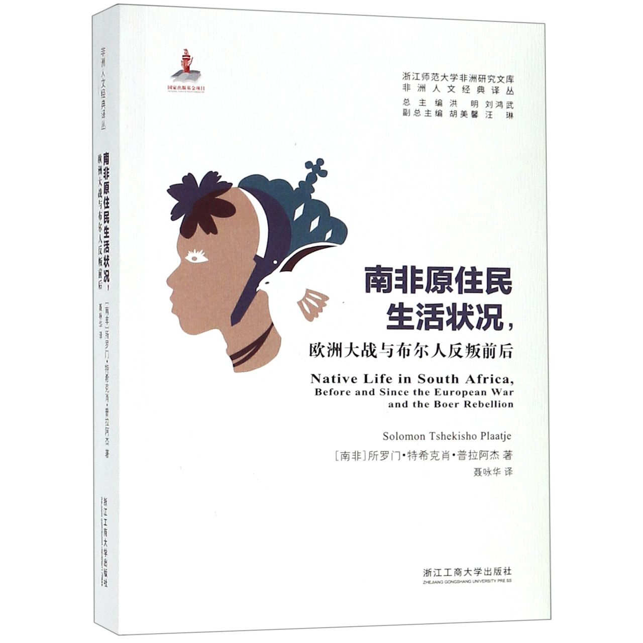 南非原住民生活状况(欧洲大战与布尔人反叛前后)/非洲人文经典译丛/浙江师范大学非洲研