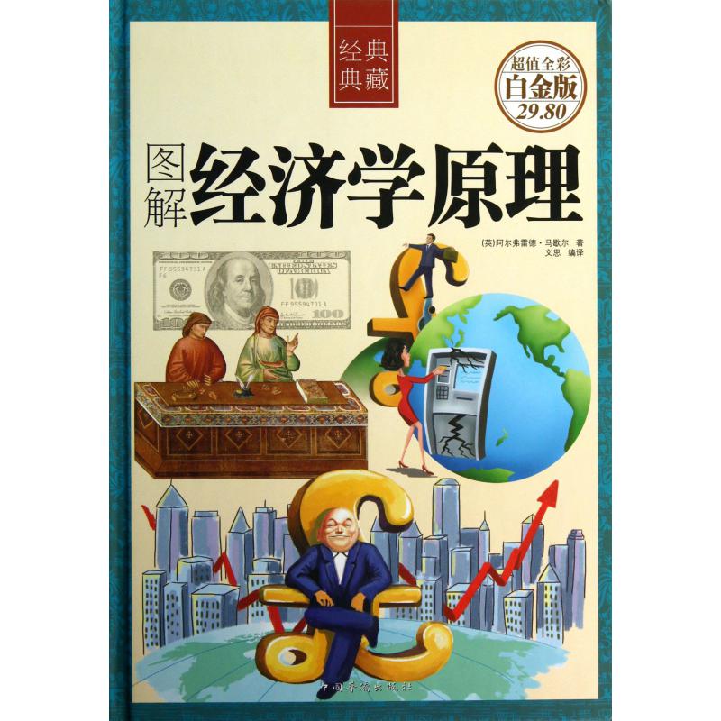图解经济学原理(超值全彩白金版经典典藏)(精)