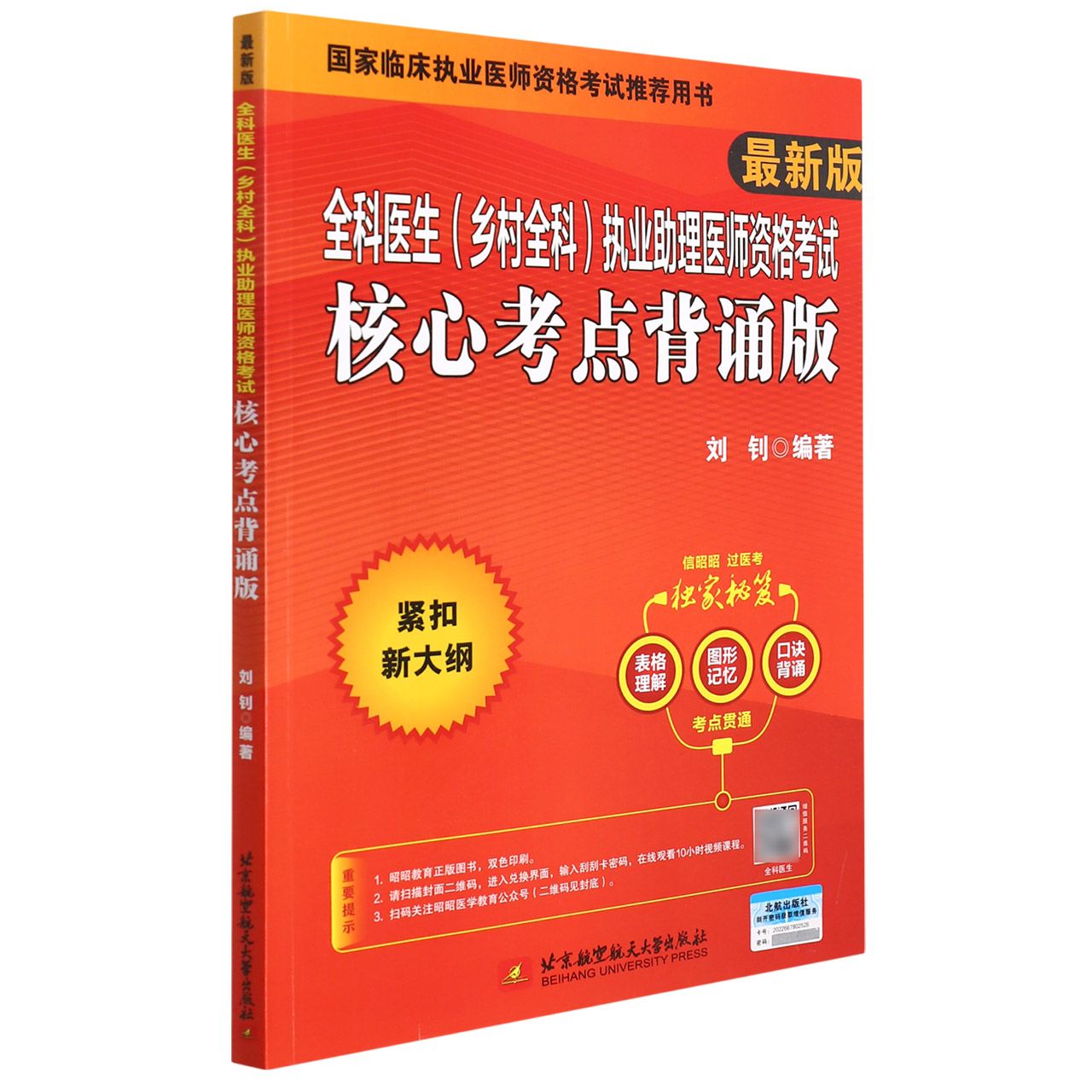 (2022)全科医生(乡村全科)执业助理医师资格考试核心考点背诵版