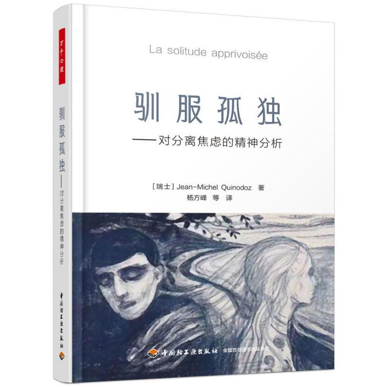 驯服孤独--对分离焦虑的精神分析