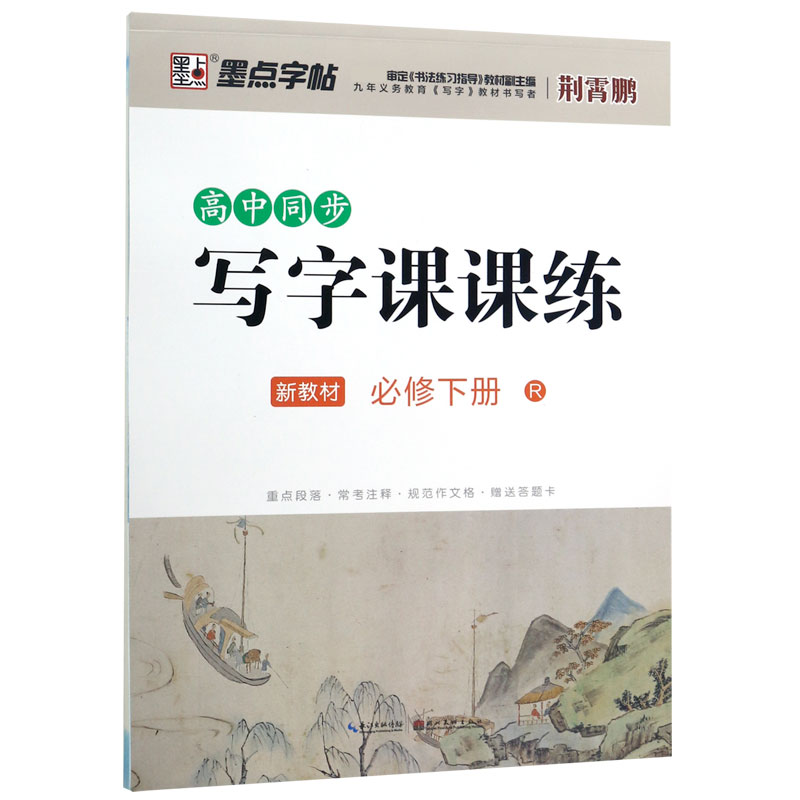高中同步写字课课练(新教材必修下R)