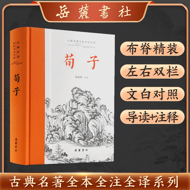 古典名著全本注译文库:荀子