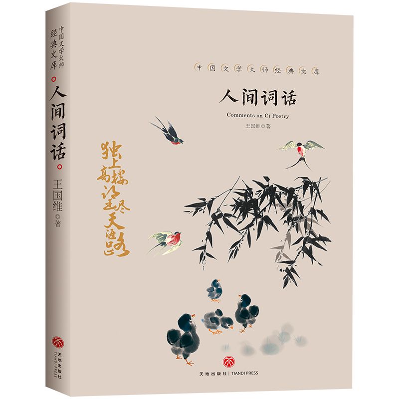 人间词话/中国文学大师经典文库