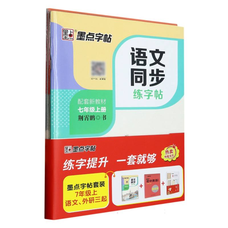 墨点字帖套装-7年级上语文.外研三起