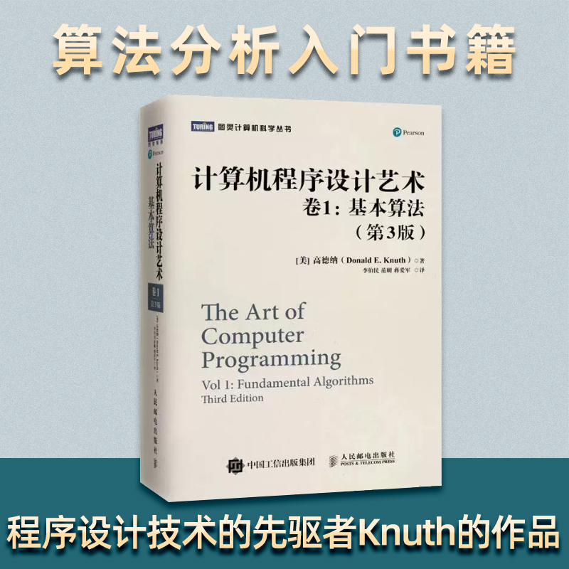 计算机程序设计艺术(卷1基本算法第3版)(精)/图灵计算机科学丛书...