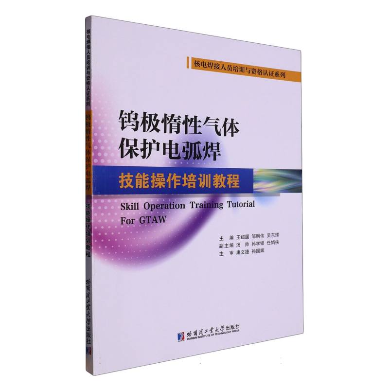 钨极惰性气体保护电弧焊技能操作培训教程