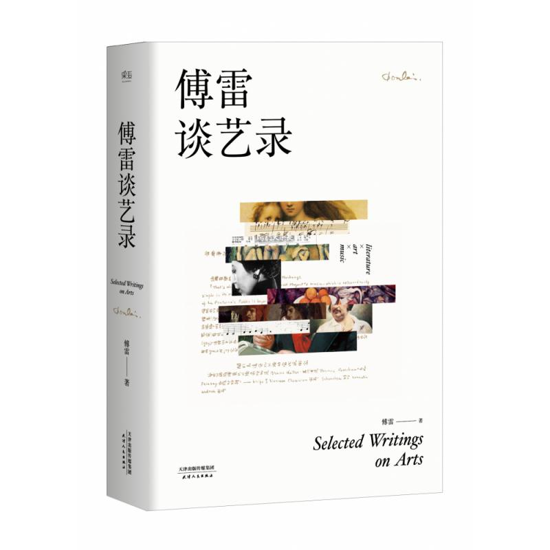 傅雷谈艺录