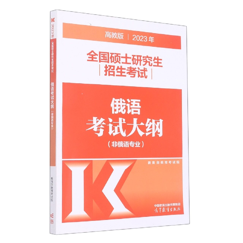 2023年全国硕士研究生招生考试俄语考试大纲(非俄语专业)...