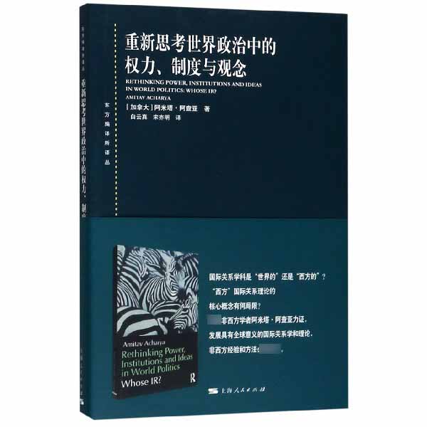 重新思考世界政治中的权力制度与观念/东方编译所译丛