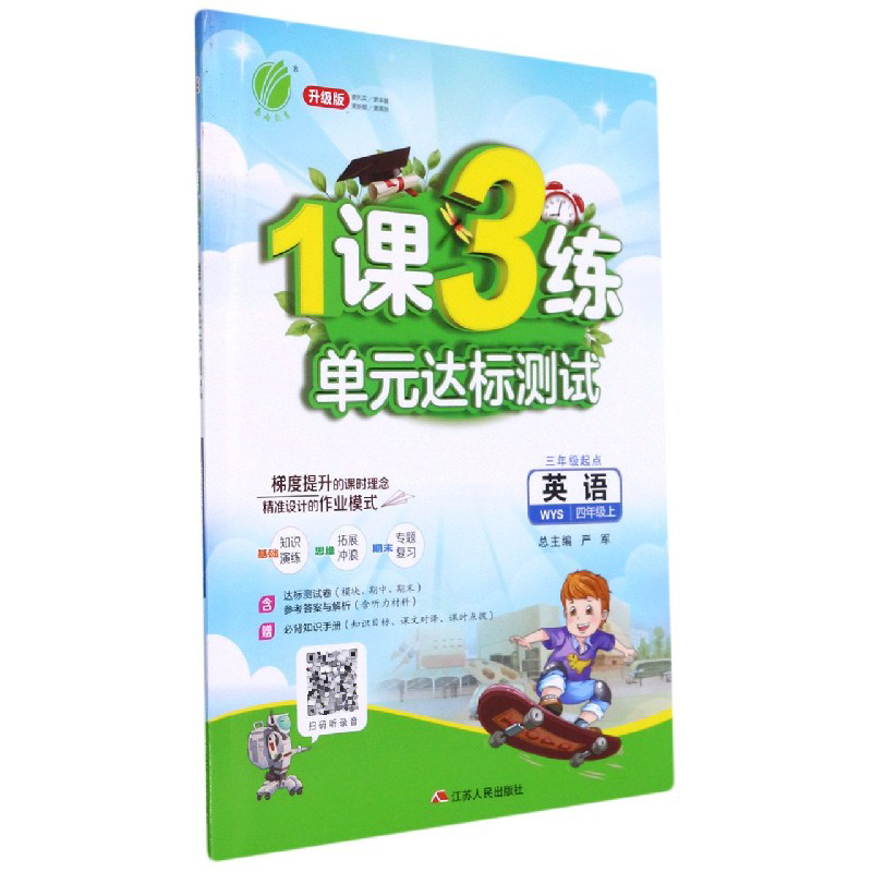 英语(4上WYS3年级起点升级版)/1课3练单元达标测试
