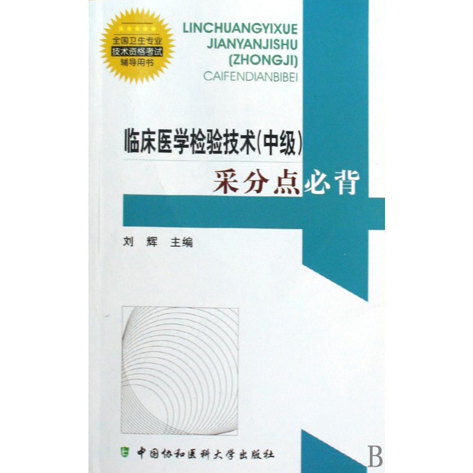 临床医学检验技术采分点必背（全国卫生专业技术资格考试辅导用书）