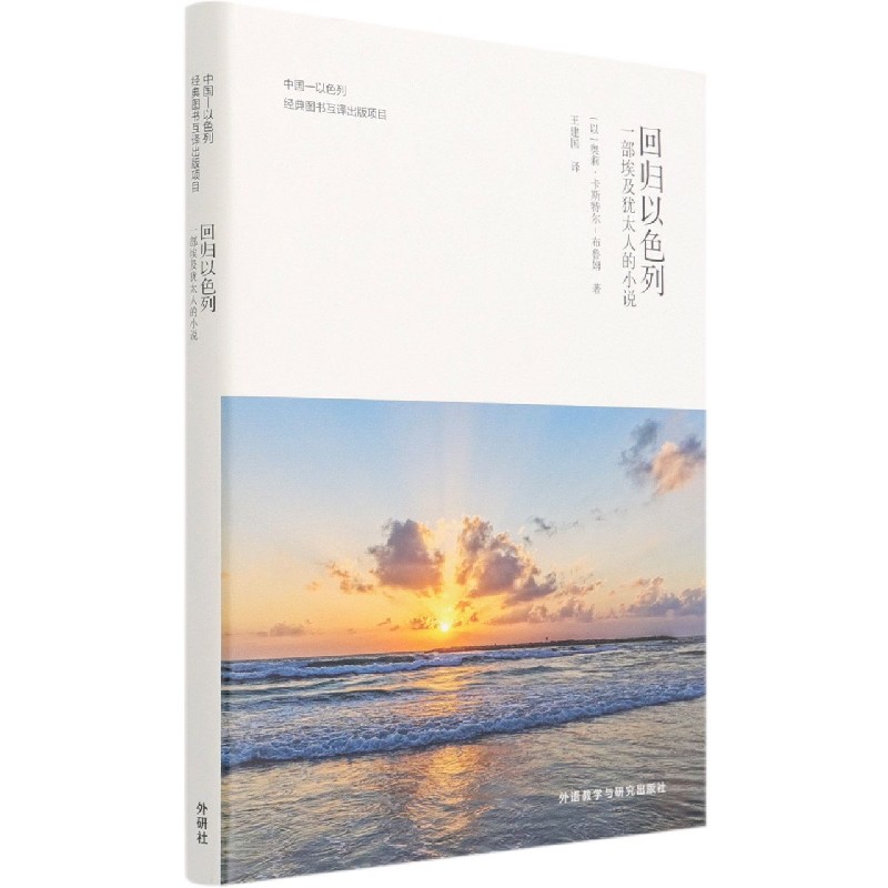 回归以色列-一部埃及犹太人的小说(中国—以色列经典图书互译出版项目)