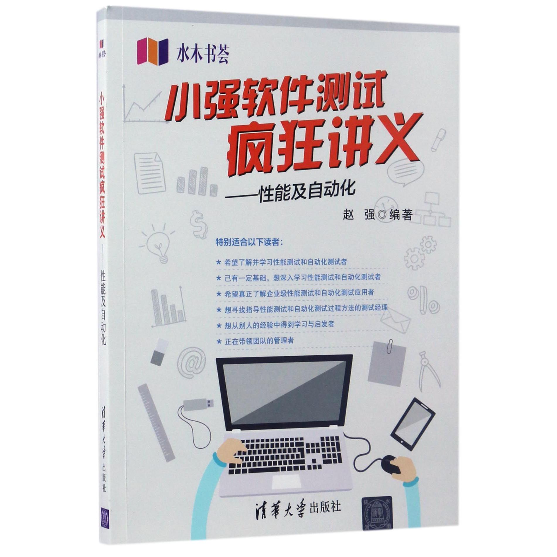 小强软件测试疯狂讲义--性能及自动化