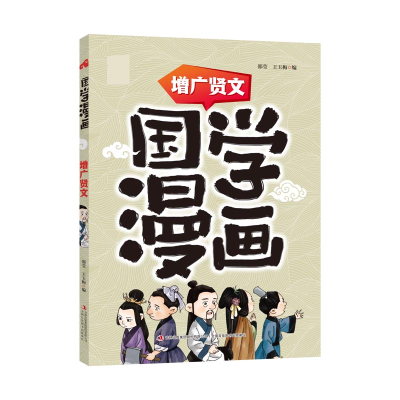 增广贤文/国学漫画