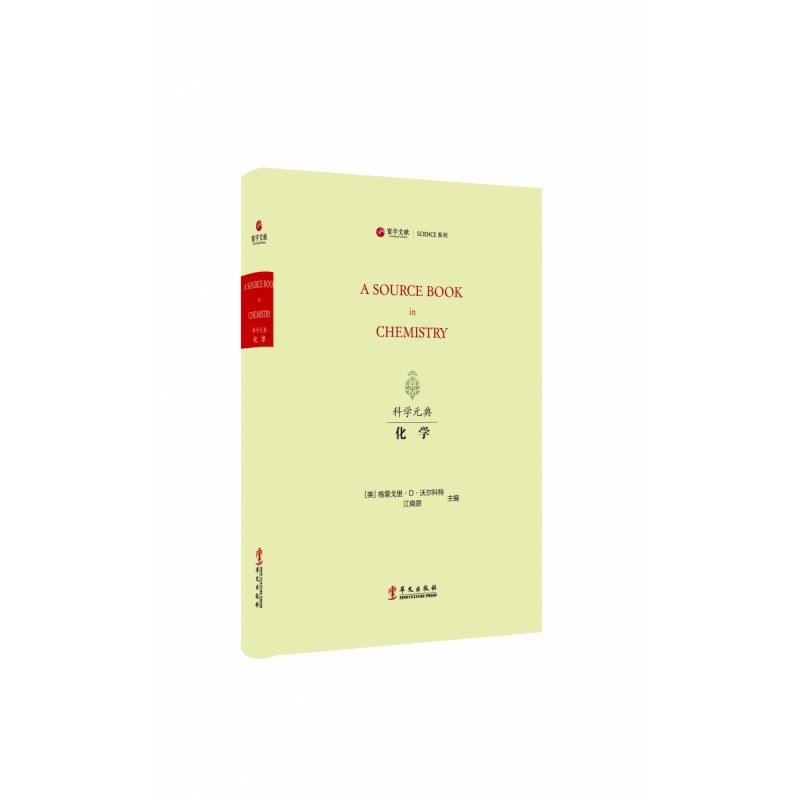 “科学元典”丛书:化学
