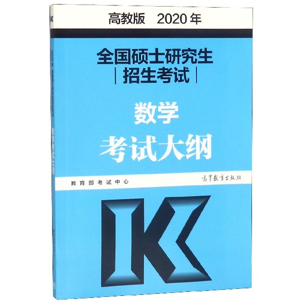 全国硕士研究生招生考试数学考试大纲（2020年）