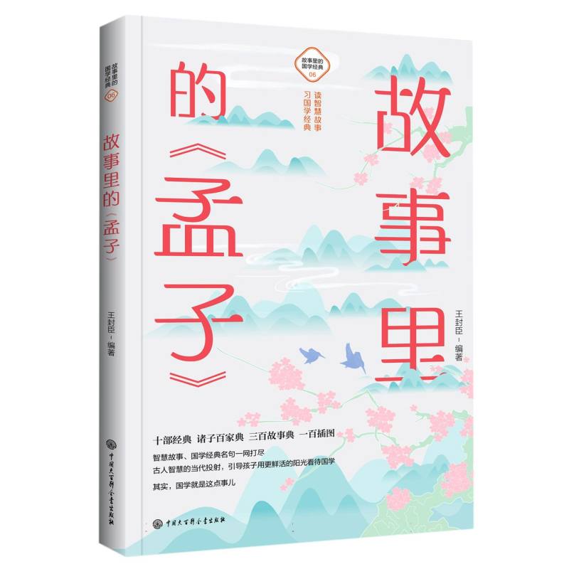 故事里的《孟子》