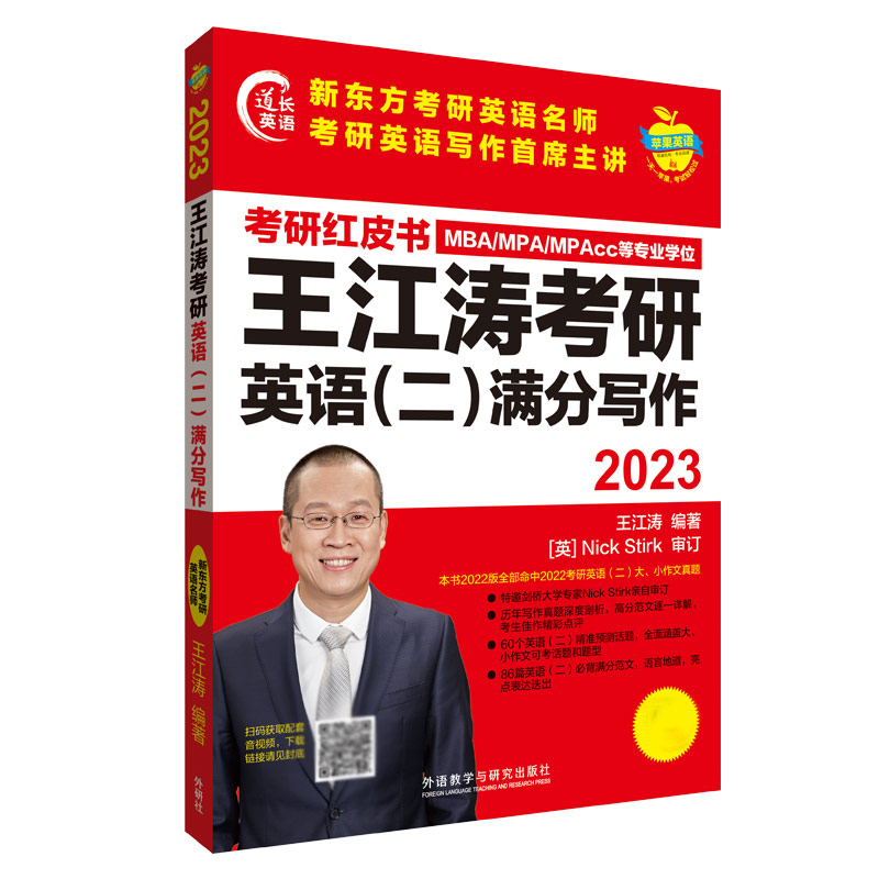 2023王江涛考研英语（二）满分写作