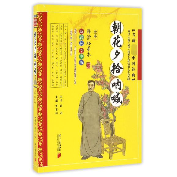 朝花夕拾呐喊（*学生版精读拓展本）/考前*中国经典