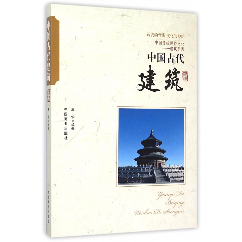 中国古代建筑/中国传统民俗文化建筑系列