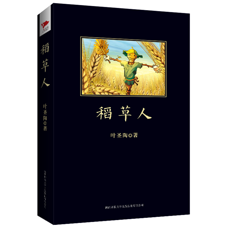 稻草人