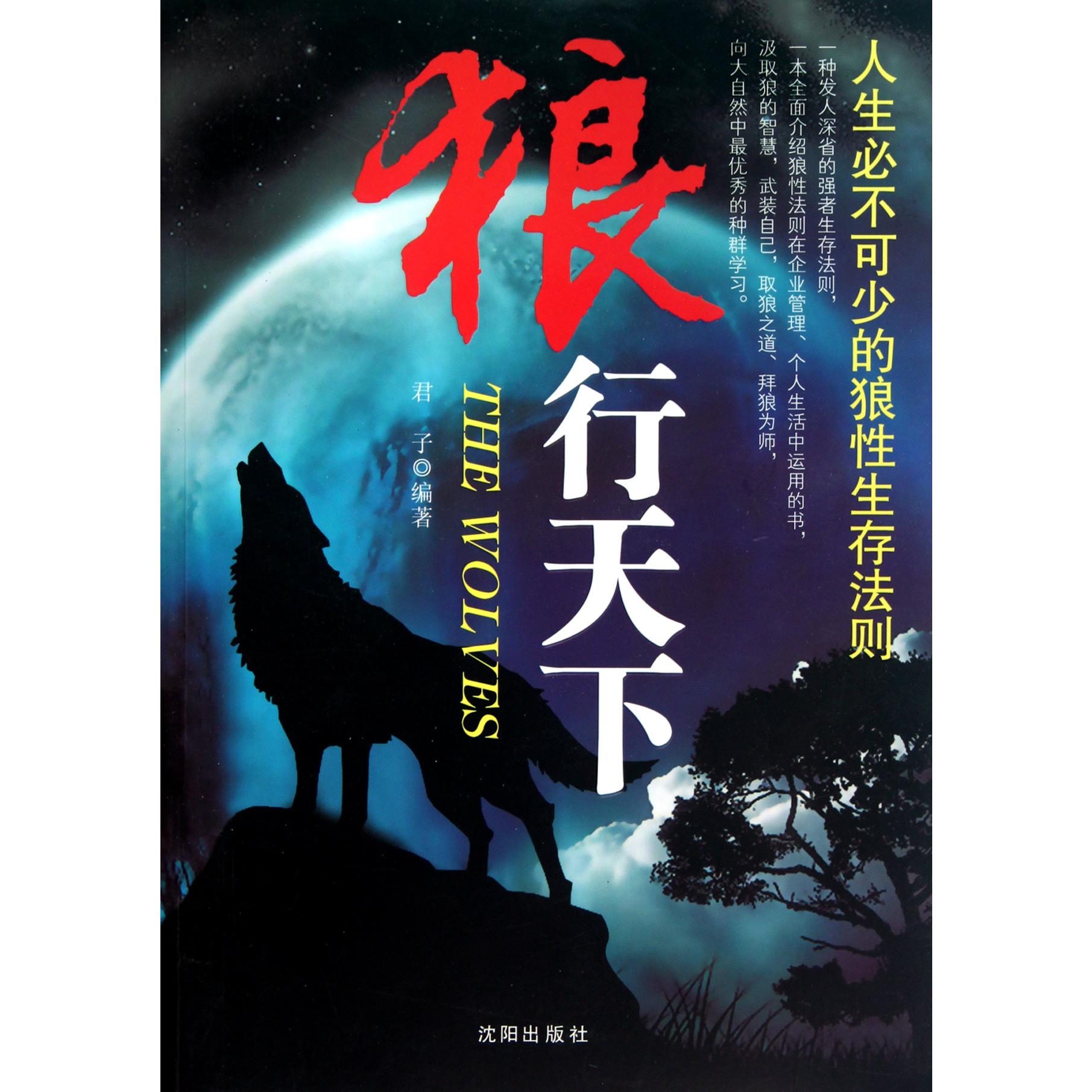 狼行天下(人生必不可少的狼性生存法则)