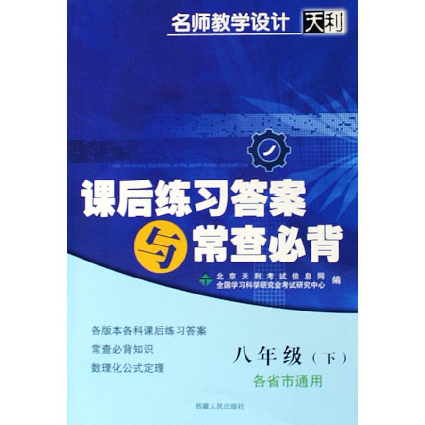 课后练习答案与常查必背（8下各省市通用）/名师教学设计