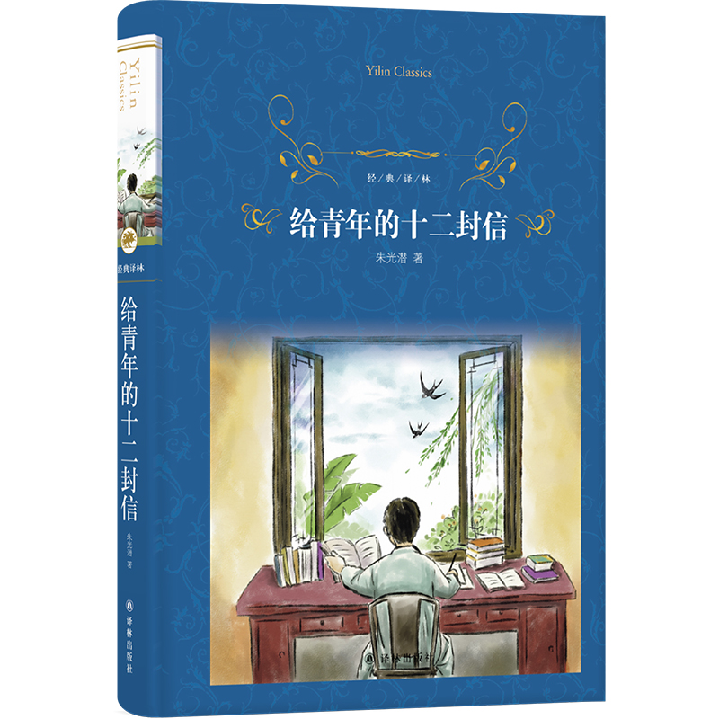 经典译林:给青年的十二封信