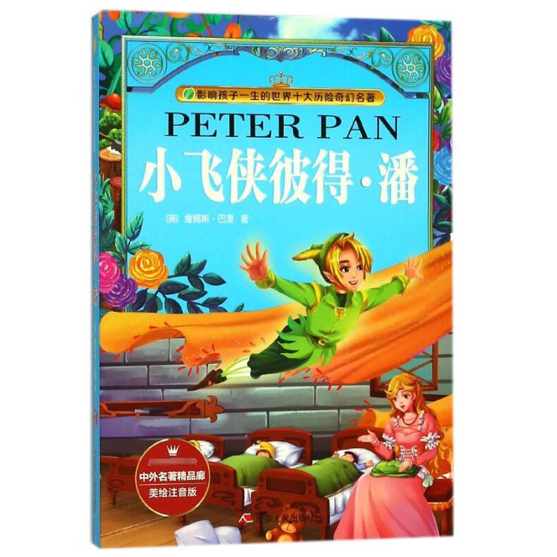 小飞侠彼得·潘(美绘注音版)/影响孩子一生的世界十大历险奇幻名著