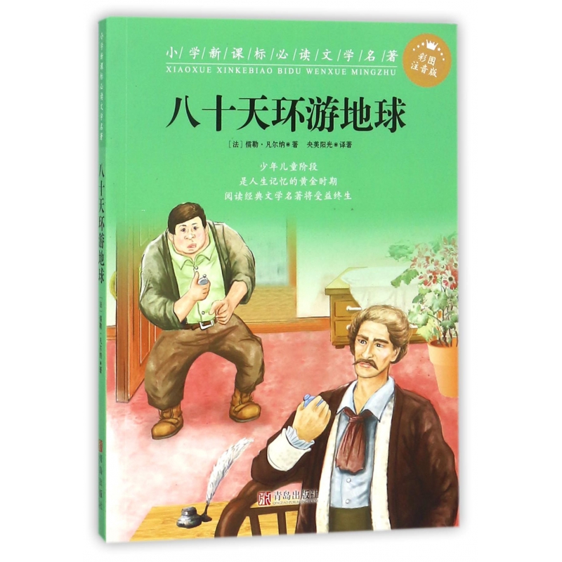 八十天环游地球（彩图注音版）/小学**文学名著