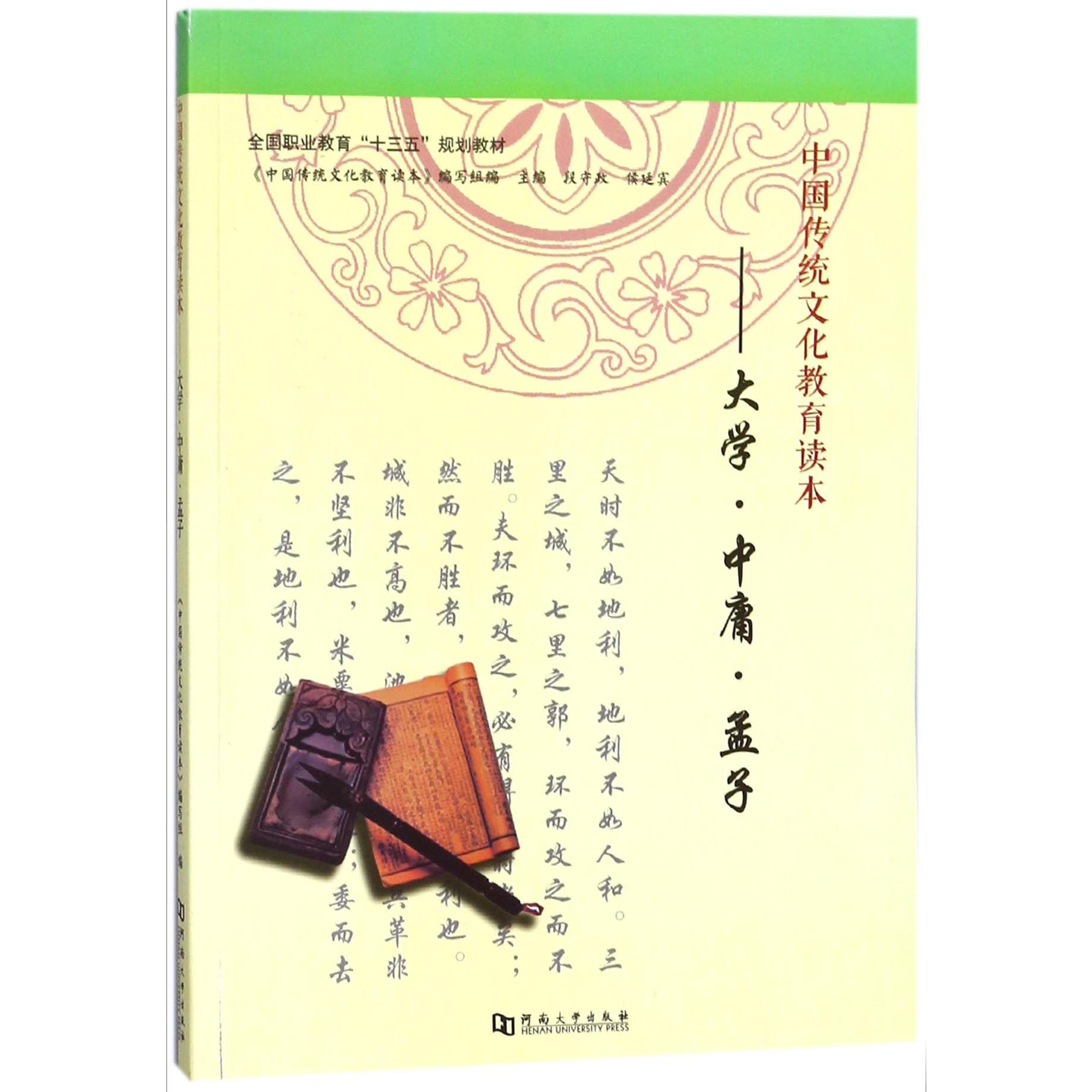 中国传统文化教育读本--大学中庸孟子（全国职业教育十三五规划教材）