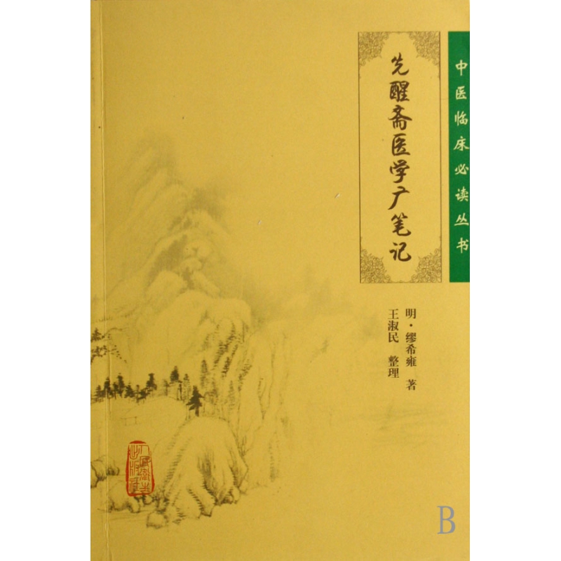 先醒斋医学广笔记