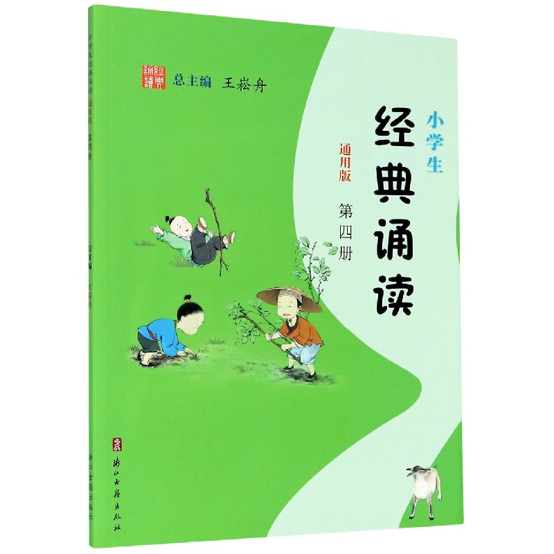 小学生经典诵读(第4册通用版)