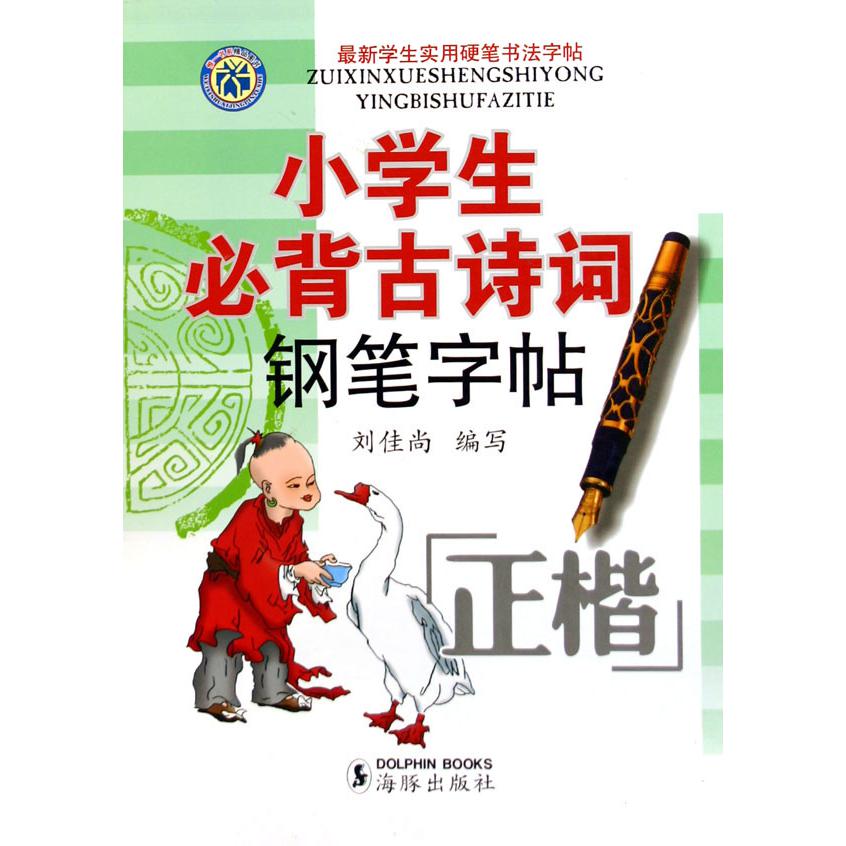 小学生必背古诗词钢笔字帖/最新学生实用硬笔书法字帖