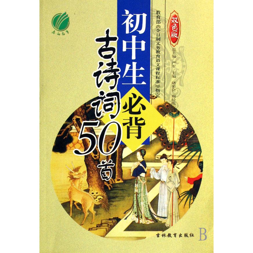 初中生必背古诗词50首（双色版）