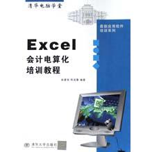 Excel会计电算化培训教程