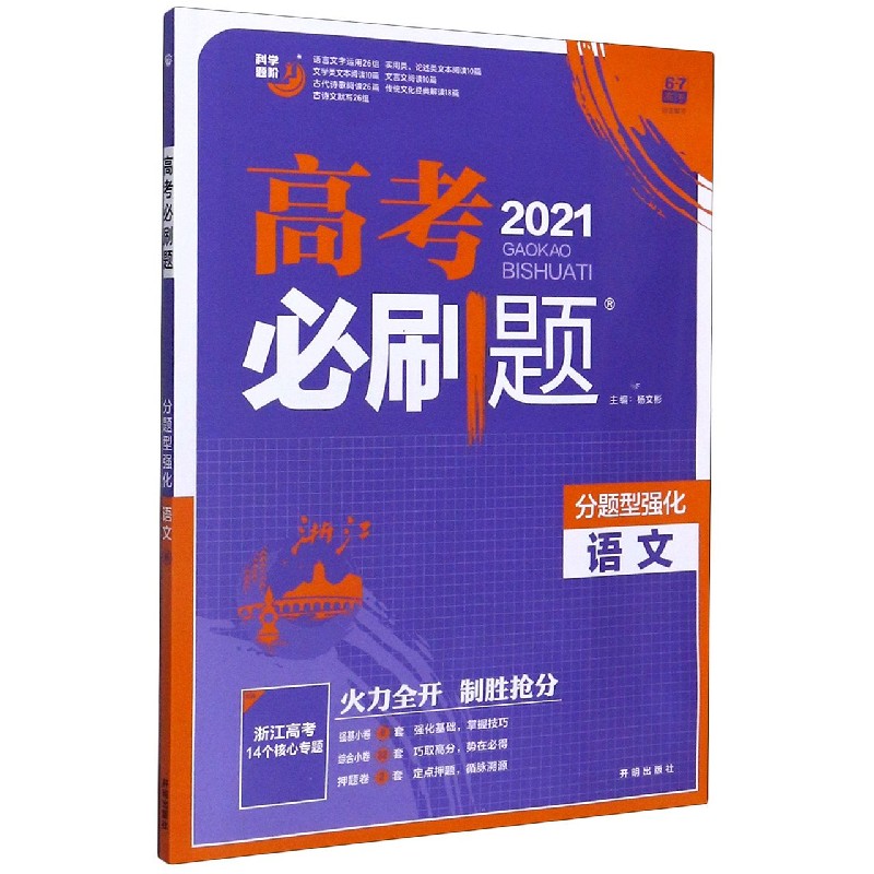 语文(分题型强化2021)/高考必刷题