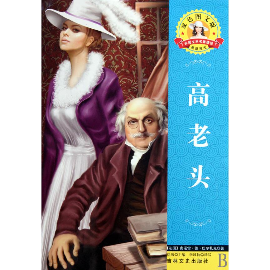 高老头(双色图文版)/外国文学名著精读