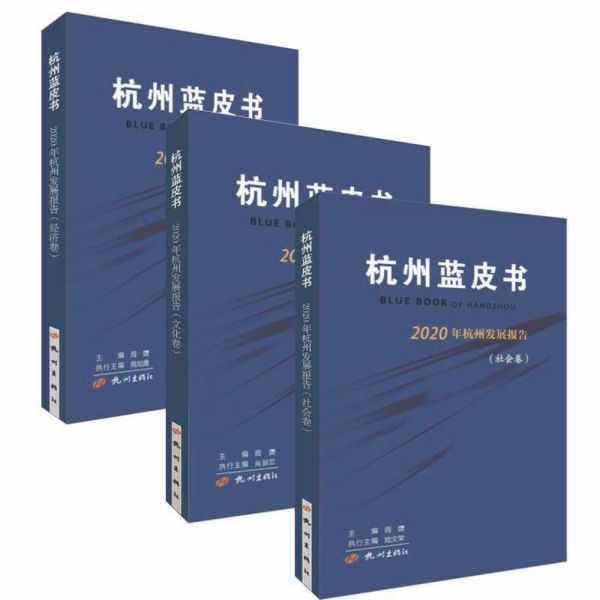 2020年杭州发展报告(共3册)/杭州蓝皮书