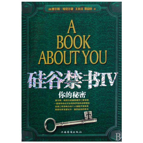 硅谷禁书(Ⅳ你的秘密)