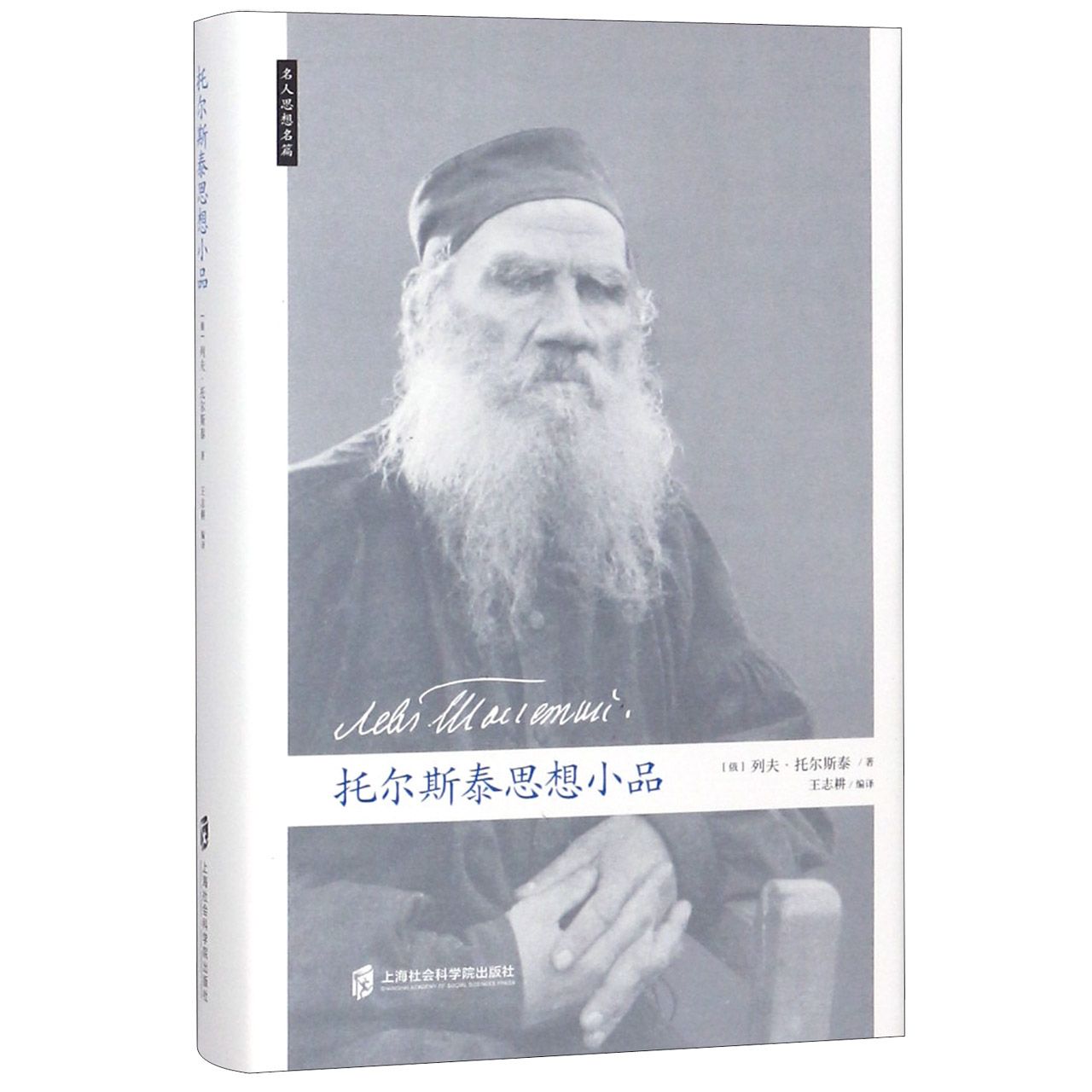 托尔斯泰思想小品(精)/名人思想名篇