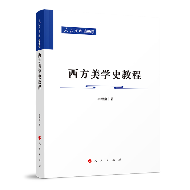 西方美学史教程—人民文库（第二辑）（哲学）